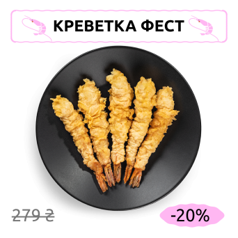 Великі тигрові креветки в клярі темпура з соусом світ-чилі