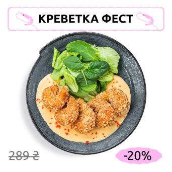 Креветки панко з сирно-вершковим соусом