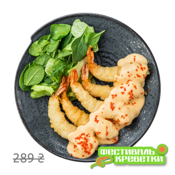 Великі тигрові креветки темпура з сирно-вершковим соусом