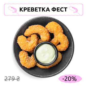 Креветки панко з соусом васабі