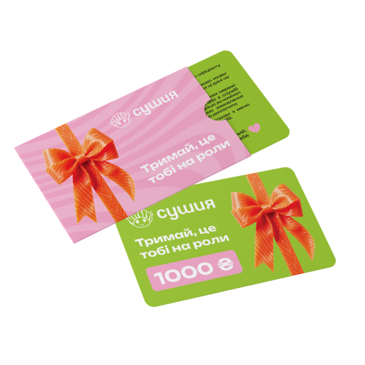 Подарочный сертификат Сушия 1000 грн