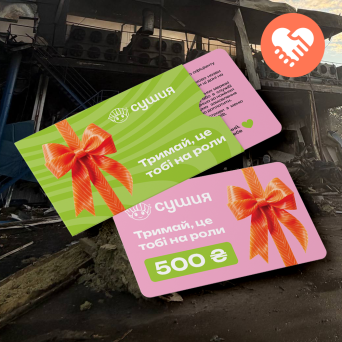 Подарочный сертификат ПОДДЕРЖКИ Сушия 500 грн
