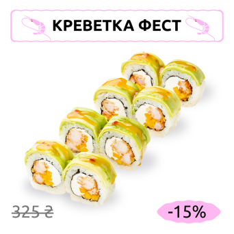 Рол з креветкою та авокадо під соусом світ чилі